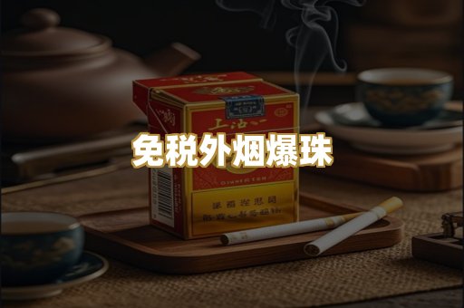 免税外烟爆珠
